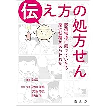 伝え方の処方せん: 服薬指導に困っていたら薬の妖精があらわれた | 油